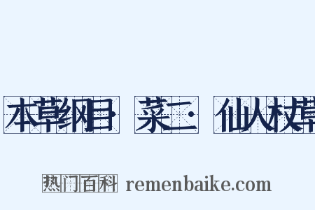 本草纲目·菜二·仙人杖草是什么意思的图片